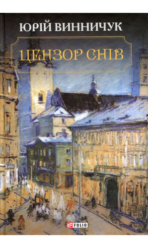 Цензор снів