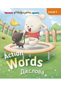 Action words. Дієслова. Level 1 фото