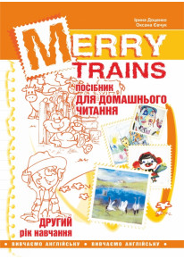 Merry Trains. Посібник для домашнього читання. Другий рік навчання фото