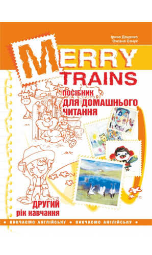 Merry Trains. Посібник для домашнього читання. Другий рік навчання