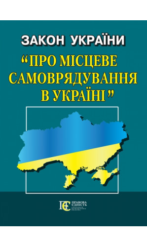 Закон України «Про місцеве самоврядування в Україні»