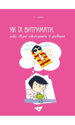 Як витримати дорослих і не з'їхати з глузду. Порадник підлітка