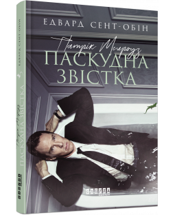 Патрік Мелроуз: Паскудна звістка (2) Патрік Мелроуз: Паскудна звістка (2) фото