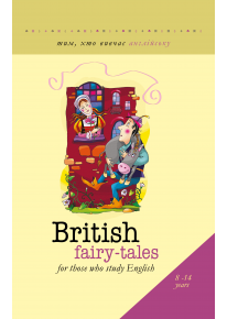 British fairy-tales. Тим, хто вивчає англійську (8-14 років) фото