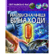 Найвизначніші винаходи. Світ навколо нас. Фотоенциклопедія фото