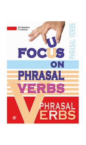 Focus on Phrasal Verbs: Вивчаємо фразові дієслова