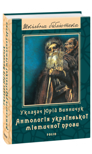 Антологія української містичної прози