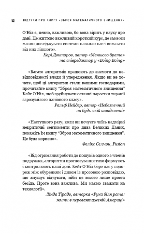 BIG DATA. Зброя математичного знищення. Як великі дані збільшують нерівність і загрожують демократії (МІМ)