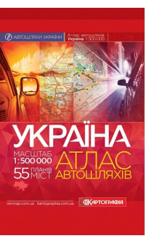 Україна. Атлас автомобільних шляхів. Масштаб 1:500 000