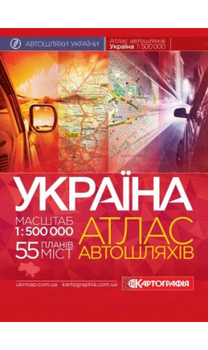 Україна. Атлас автомобільних шляхів. Масштаб 1:500 000 (спіраль)
