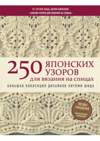 250 японских узоров для вязания на спицах. Большая коллекция дизайнов Хитоми Шида. Библия вязания на спицах фото