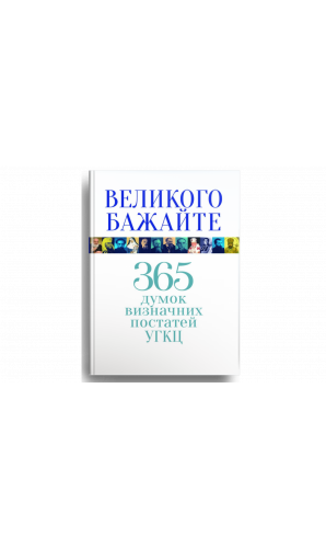 Великого бажайте. 365 думок визначних постатей УГКЦ