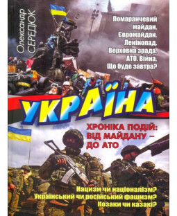 Україна. Хроніка подій: від Майдану - до АТО Україна. Хроніка подій: від Майдану - до АТО фото