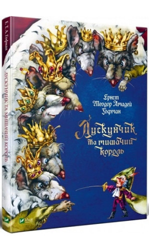 Лускунчик та мишачий король