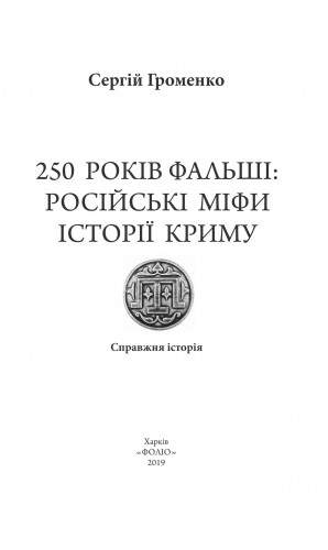 250 років фальші: російські міфи історії Криму