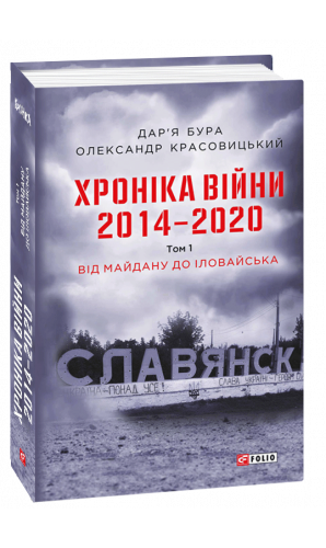 Хроніка війни. 2014—2020. Від Майдану до Іловайська (Том 1)