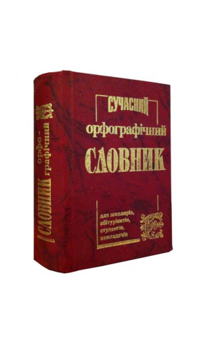 Сучасний орфографічний словник (50 тис. слів)