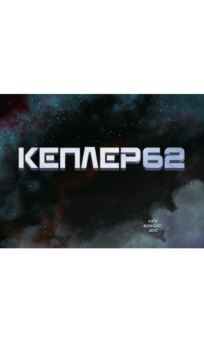 Kepler62. Запрошення. Книга 1