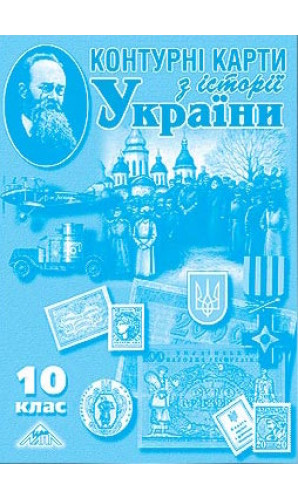 Контурні карти. Історія України. 10 клас (МАПА)