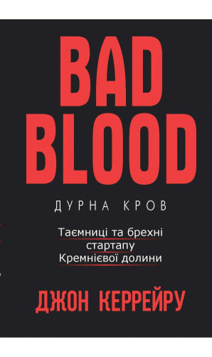 Bad Blood. Дурна кров