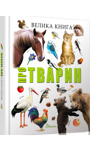 Велика книга про тварин