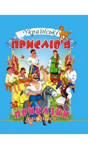 Українські прислів'я, приказки для дітей