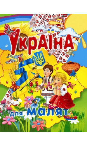Україна для малят