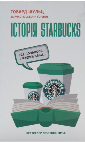 Історія Starbucks. Усе почалося з чашки кави