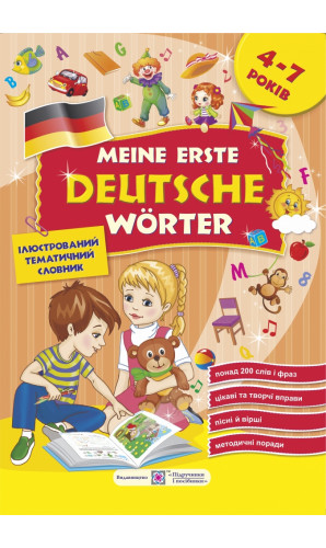 Мої перші німецькі слова. Ілюстрований тематичний словник для дітей 4–7 років
