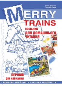 Merry Trains. Посібник для домашнього читання. Перший рік навчання фото