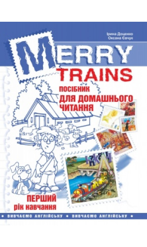 Merry Trains. Посібник для домашнього читання. Перший рік навчання