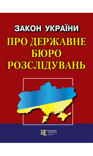 Закон України “Про Державне бюро розслідувань”