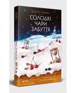 Солодкі чари забуття Солодкі чари забуття фото