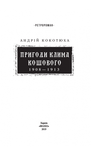 Пригоди Клима Кошового, 1908-1913