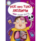 Усе про тіло людини. 1000 цікавих фактів фото