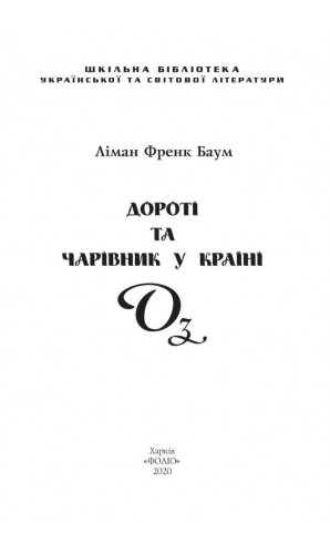 Дороті та Чарівник у Країні Оз