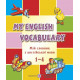 Мій словник з англійської мови. 1-4 класи фото
