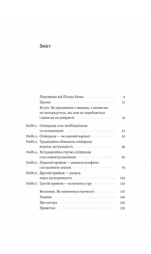 Взаємодія з ворогом. Як працювати з людьми, які не викликають ні довіри, ні симпатій