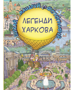 Легенди Харкова (Віммельбух) Легенди Харкова (Віммельбух) фото
