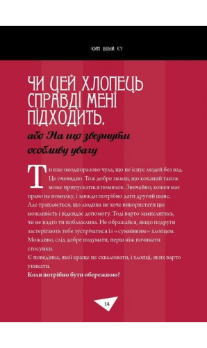 Як витримати хлопців і не з'їхати з глузду. Порадник для дівчат