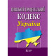 Цивільний процесуальний кодекс України фото