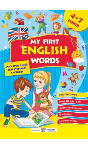 Мої перші англійські слова. Ілюстрований тематичний словник для дітей 4 – 7 років + АУДІОДОДАТОК