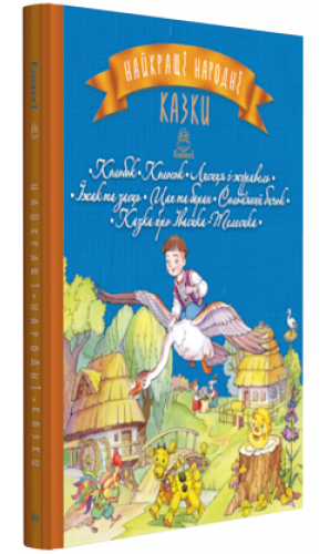 Найкращі народні казки : Колобок. Колосок. Лисиця і журавель. Їжак та заєць. Цап та баран. Солом’яний бичок. Казка про Івасика-Телесика