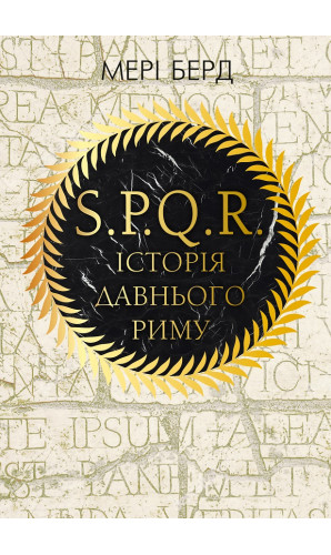 SPQR: Історія Стародавнього Риму
