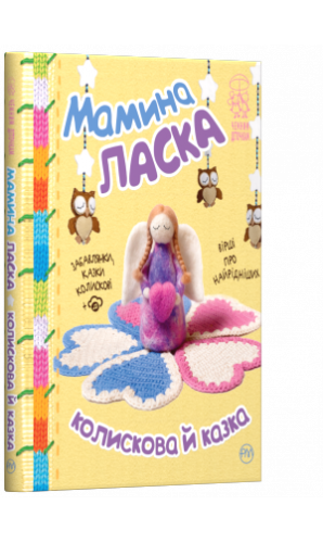 Мамина ласка. Колискова й казка  (подарункова)