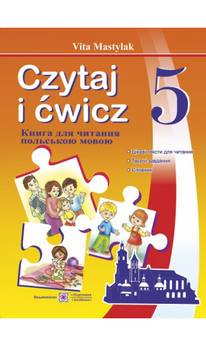 Книжка для читання польською мовою. 5 клас (перший рік навчання)