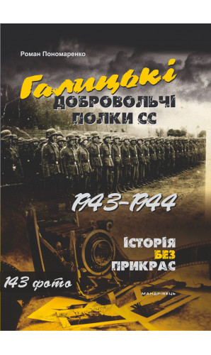 Галицькі добровольчі полки СС. 1943–1944