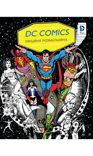DC Comics. Офіційна розмальовка
