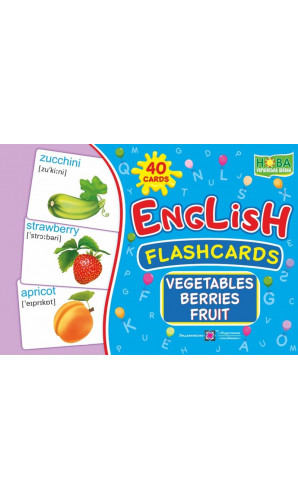 English : flashcards. Vegetables, berrieds, fruit (Флеш-картки Овочі, ягоди та фрукти)