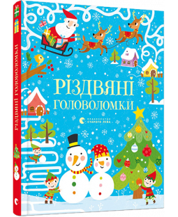 Різдвяні головоломки Різдвяні головоломки фото
